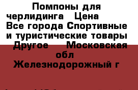 Помпоны для черлидинга › Цена ­ 100 - Все города Спортивные и туристические товары » Другое   . Московская обл.,Железнодорожный г.